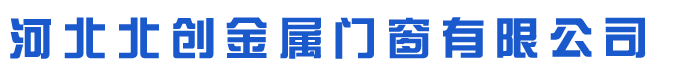河北北創(chuàng)金屬門(mén)窗有限公司
